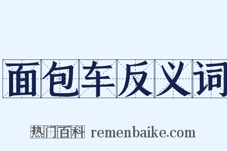 面包车反义词是什么意思的图片